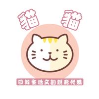 ⭐️貓貓。旅行❤️日韓輕旅代購。精品✈️