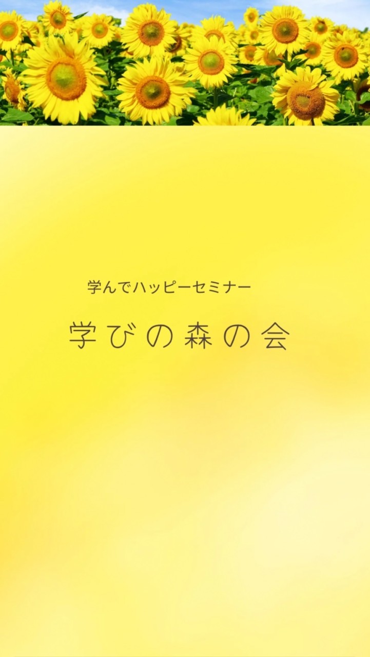 学びの森の会（千葉県）