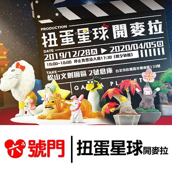 展覽名稱：扭蛋星球開麥拉特展優惠票價：180元展覽日期：2019.12.28(六) ~ 2020.04.05(日) 展覽時間： 10：00~18：00（最後售票及進場時間為17：30） 展覽地點：松山