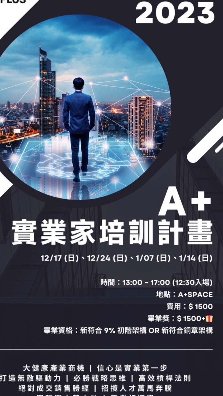 A+BTC實業家培訓班