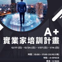 A+BTC實業家培訓班