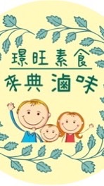 璟旺素食-來典滷味-老闆親回社群