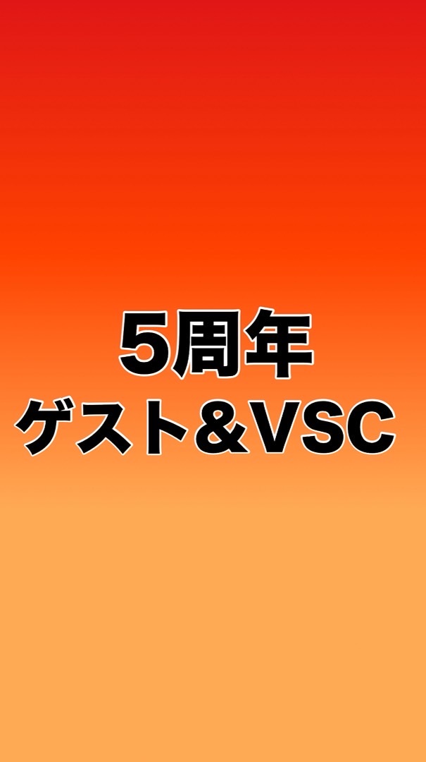 5周年 ゲスト & VSC