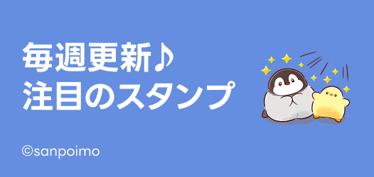 毎週更新♪注目のスタンプ