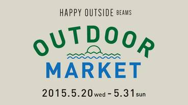 戶外企劃 / 「BEAMS OUTDOOR MARKET」 戶外主題系列商品即將登場 優惠活動同步實施