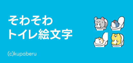おトイレ絵文字特集