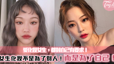 女生化妝並不是為了別人，而是為了自己！愛化妝女生，都對自己有要求！