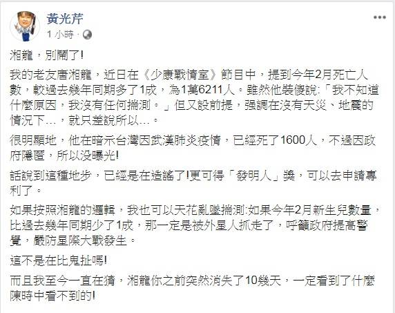 暗示政府隱匿疫情根本鬼扯　黃光芹嗆：湘龍，別鬧了！