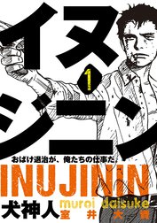 イヌジニン ―犬神人―　[電子新装版]