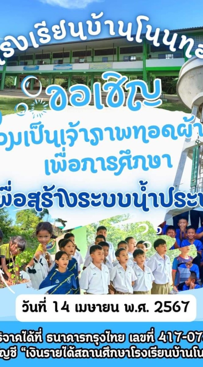 ผ้าป่า รร.บ้านโนนทอง สพป.มหาสารคามเขต1