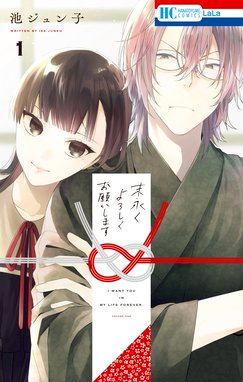 オネエ男子 はじめます オネエ男子 はじめます 1巻 池ジュン子 Line マンガ