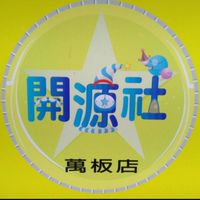 開源社雞排-萬板店訂餐