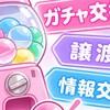 【新潟市内】ガチャ交換・譲渡・情報交換