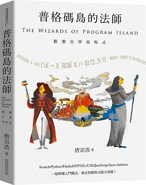 ＊以活潑的魔法故事引導讀者認識程式語言。 ＊一書囊括4大類7種程式語言，讓讀者對...