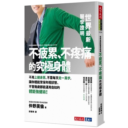 作者: 仲野廣倫系列: 健康生活182A出版社: 天下文化出版日期: 2019/12/10ISBN: 4713510946787頁數: 288原文書名：世界の最新医学が証明した究極の疲れないカラダ中文
