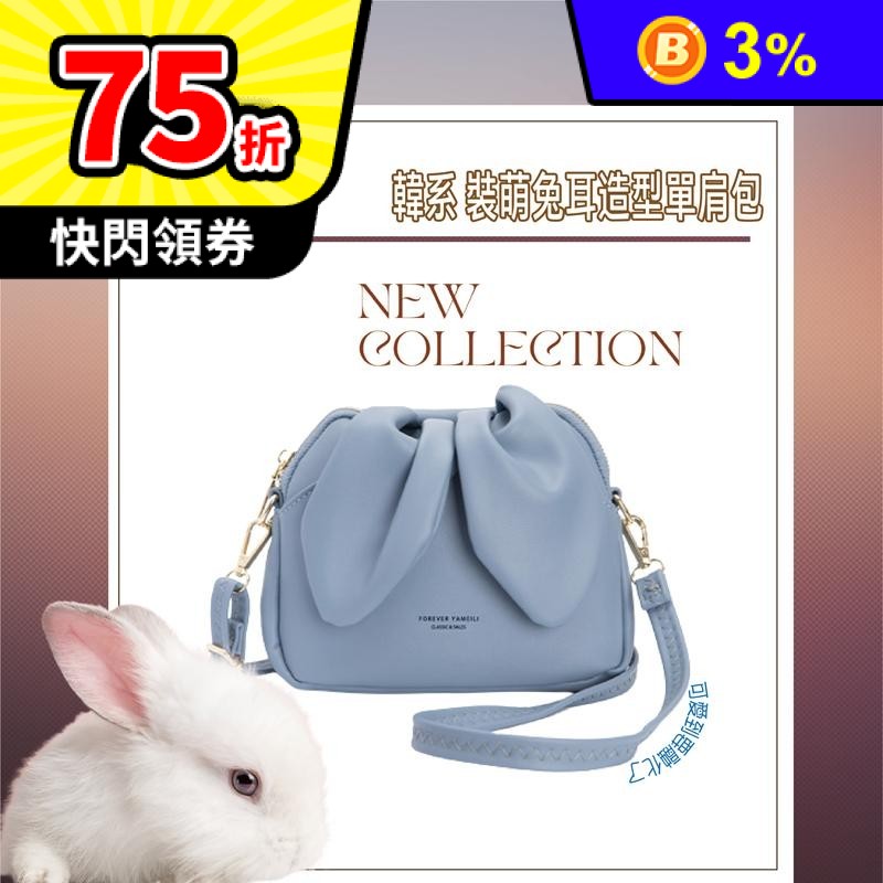 韓系裝萌免耳造形單肩包 斜背包 休閒包 可愛單肩包