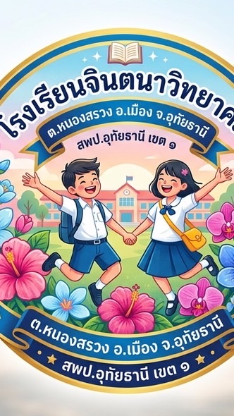 โรงเรียนจินตนา(วิทยาคม)