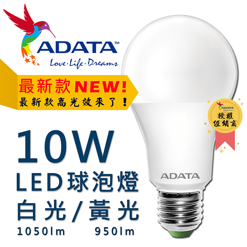 【ADATA 威剛】10W超節能LED球燈泡，高發光效率，替你節能省電省荷包！具備270度大廣角照明，無眩光、不閃爍、無藍光危害，給你最舒適明亮的照明，並通過CNS國家認證，幫你保護全家人的眼睛！白光