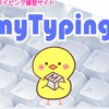 マイタイピングしよー