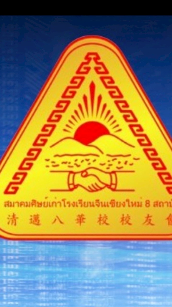 สมาคมศิษย์เก่าโรงเรียนจีนเชียงใหม่8สถาบัน รุ่นใหม่八华校校友