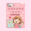 夢想啟航 ✈️ 娜娜帶你玩遍世界！超值優惠一起飛！