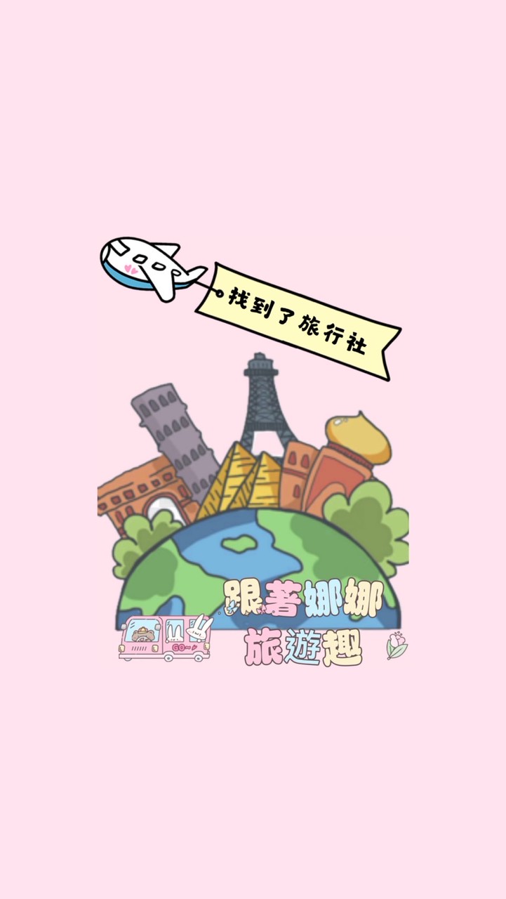 夢想啟航 ✈️ 娜娜帶你玩遍世界！找到了旅行社✌️