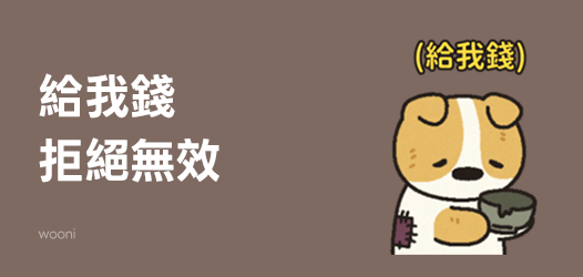 交出你的錢包！