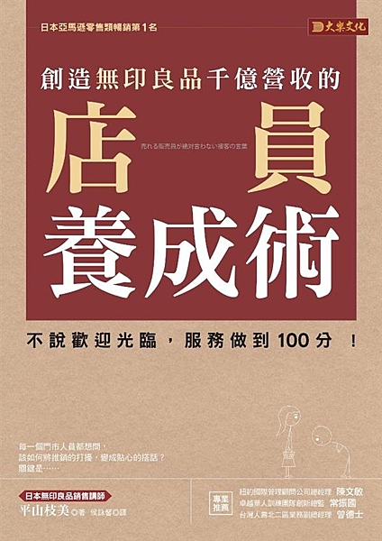 ★日本亞馬遜零售類暢銷第1名 ★日本無印良品最強銷售培訓講師 每一個門市人員都想...