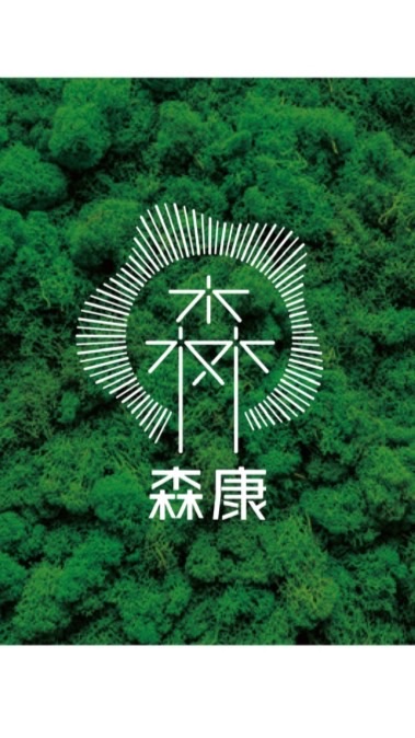 森康親子聯合診所腸胃鏡、超音波交流、衞教、醫療諮詢服務