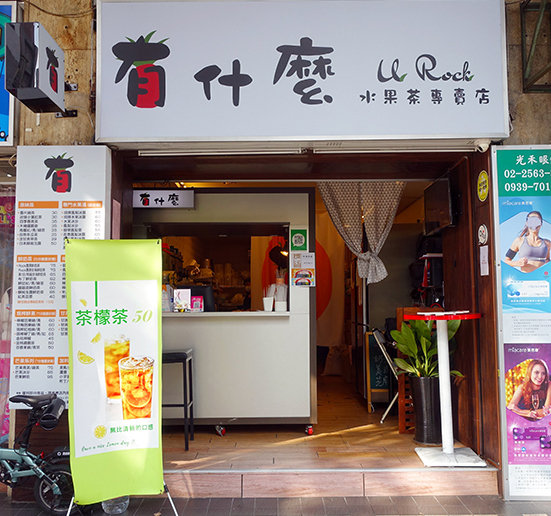 行天宮站飲料店-有什麼水果茶專賣店，行天宮站飲料外送，行天宮珍奶、好喝鳳梨冰茶推薦，六甲田莊鮮奶、自煮鮮果做的養生飲品，松江路上班族飲料推薦 