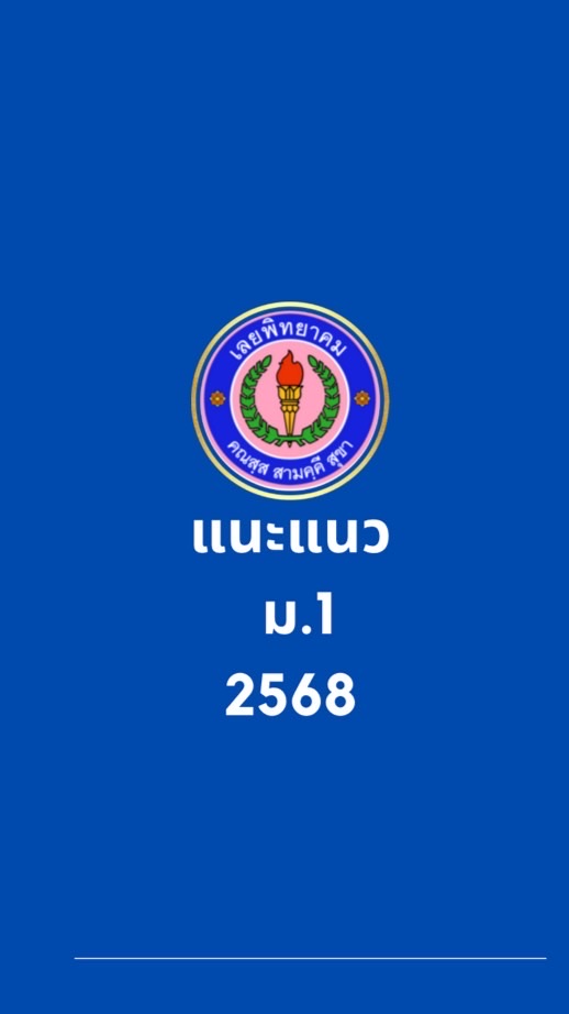 แนะแนว ม.1 ปีการศึกษา 2568