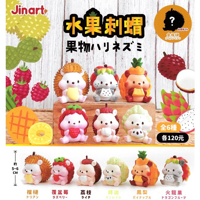 小全套6款【正版授權】水果刺蝟 扭蛋 轉蛋 動物模型 Jinart 夥伴玩具 - 708153