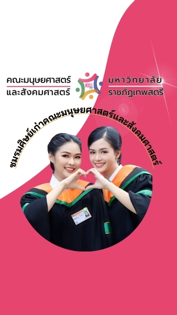 ชมรมศิษย์เก่าคณะมนุษยศาสตร์และสังคมศาสตร์