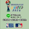2026 FIFA世足鍵盤國家隊（會員群）