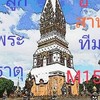 ลูกพระธาตุอิสานทีม