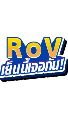 RoV เย็นนี้เจอกัน❗️- Universityのオープンチャット