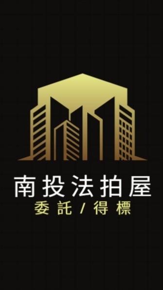 南投法拍屋代標🏅小沈法拍屋團隊