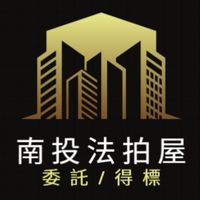 南投法拍屋代標🏅小沈法拍屋團隊