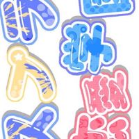 スプラ恋愛学園