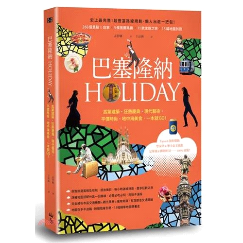 [77折]《山岳文化》巴塞隆納HOLIDAY：高第建築、狂熱慶典、現代藝術、平價時尚、地中海美食，一本就GO！/孟智娜