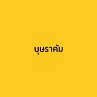 สตาฟเชียร์สีเหลือง(บุษราคัม)