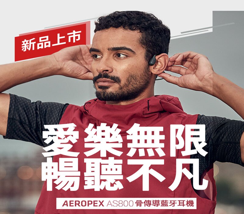 AFTERSHOKZ AEROPEX AS800【贈運動水壺】 骨傳導藍牙運動耳機 骨傳導 藍芽耳機 藍芽耳機