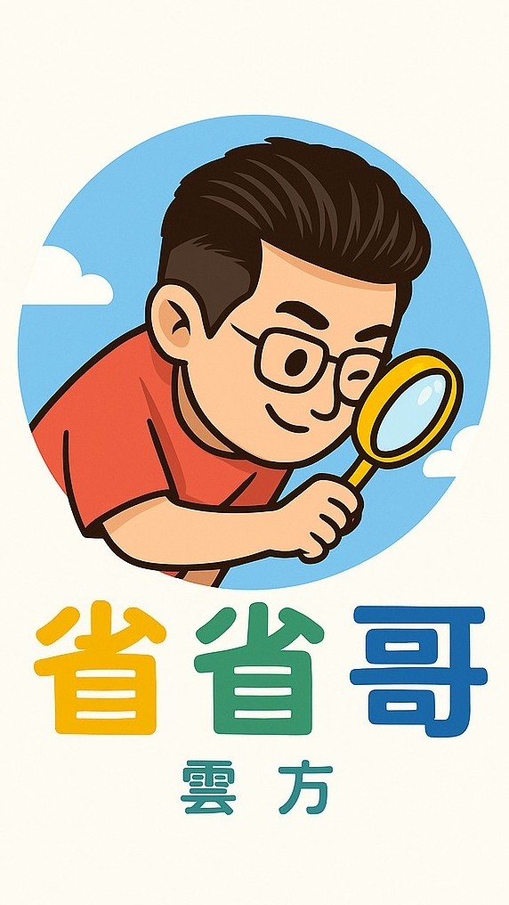 雲方優質車庫-中承省省哥