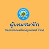 ผู้แทนสมาชิก สหกรณ์ออมทรัพย์ครูเพชรบุรี