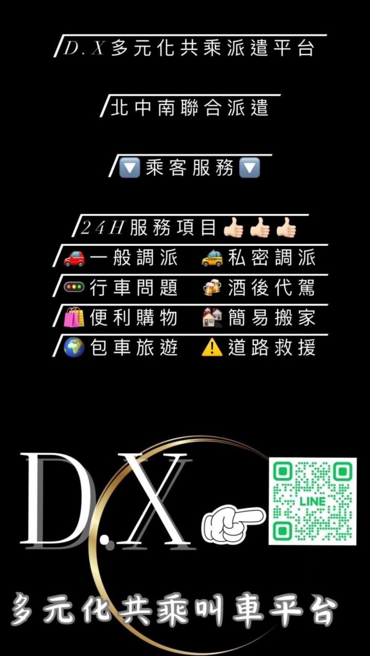 台中D.X多元化白牌共乘叫車平台
