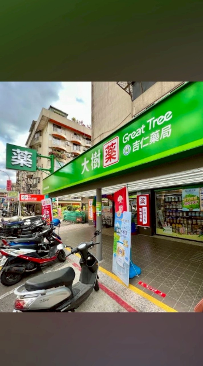 大樹藥局-松山延吉店📢好康報報社群📢