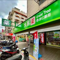 大樹藥局-松山延吉店📢好康報報社群📢