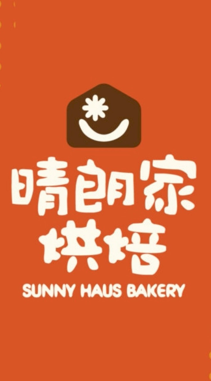 晴朗家烘焙 暖心預購與日常