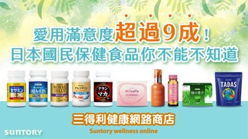 愛用滿意度超過9成！日本國民保健食品你不能不知道