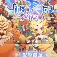 Ro世界之旅 法老王伺服器交流群組